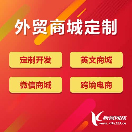 贵港外贸商城定制