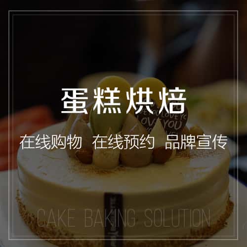 贵港蛋糕烘焙
