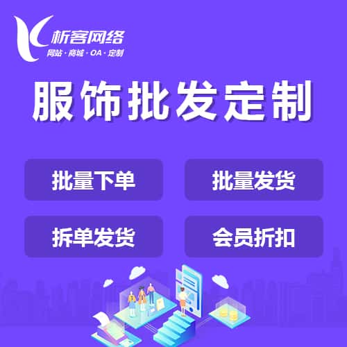 贵港服饰批发商城定制