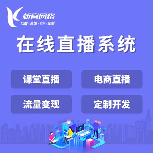 贵港在线直播系统
