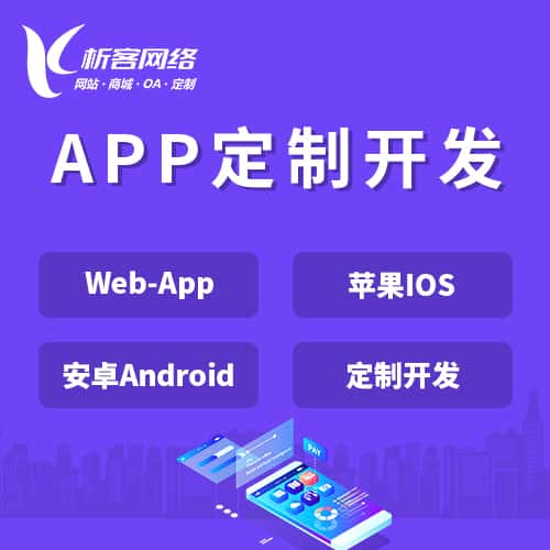 贵港APP|Android|IOS应用定制开发