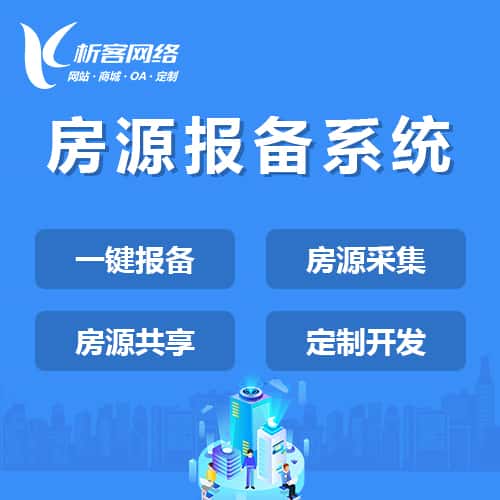 贵港房源报备系统