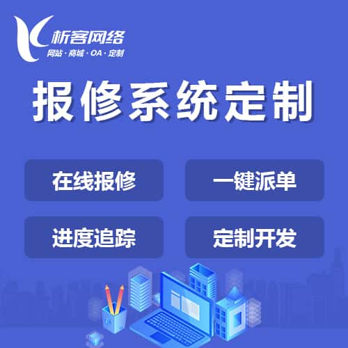 贵港报修系统定制
