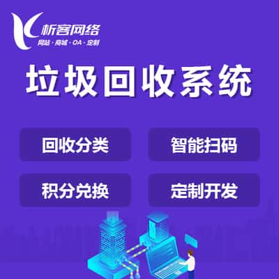 贵港智能垃圾回收|废品分类系统|小程序定制公众号制作