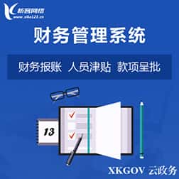 贵港财务管理系统