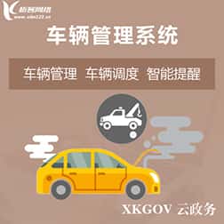 贵港车辆管理系统