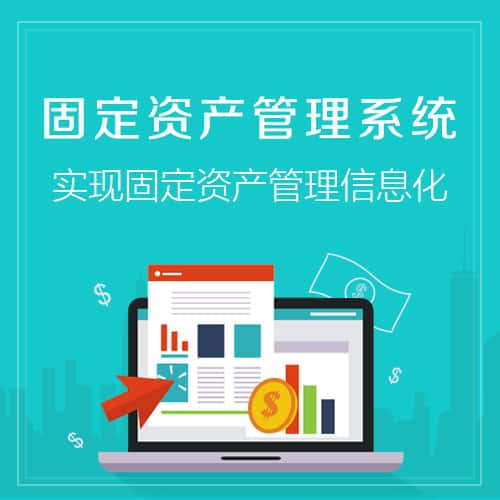 贵港固定资产管理系统