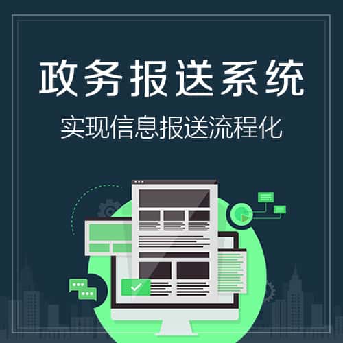 贵港政务报送系统