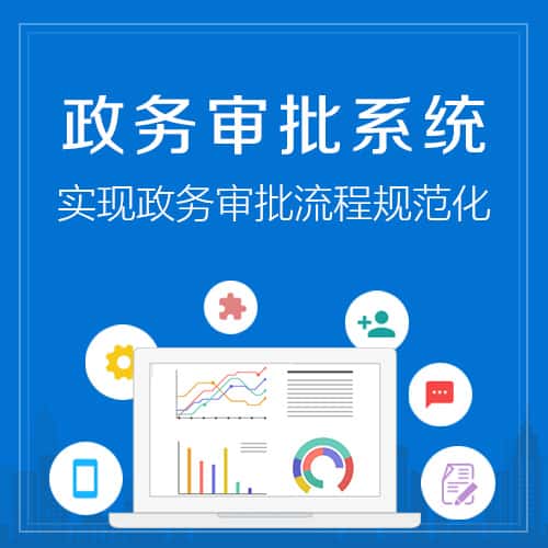 贵港政务审批系统