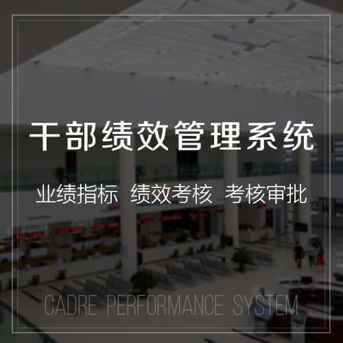 贵港干部绩效管理