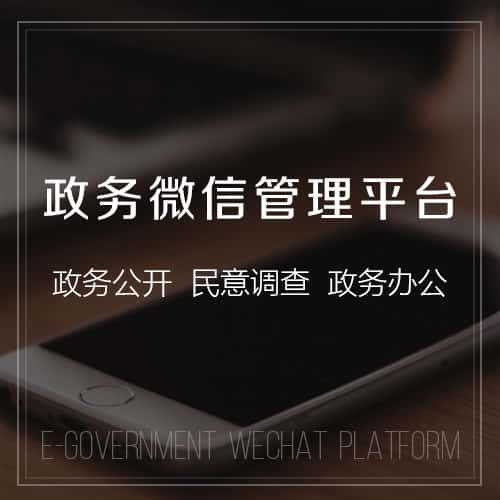贵港政务微信管理
