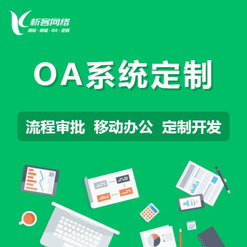 贵港OA系统定制
