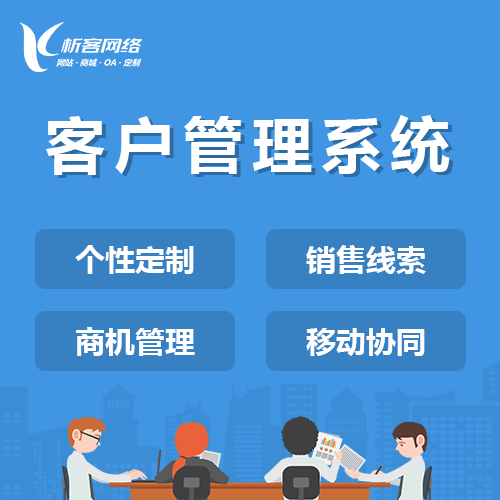 贵港客户管理系统