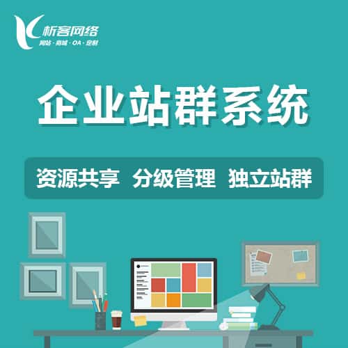 贵港企业站群系统