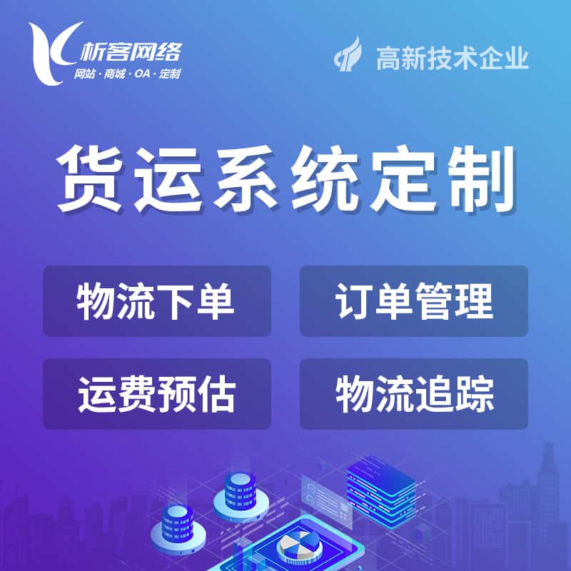 贵港物流货运订单系统