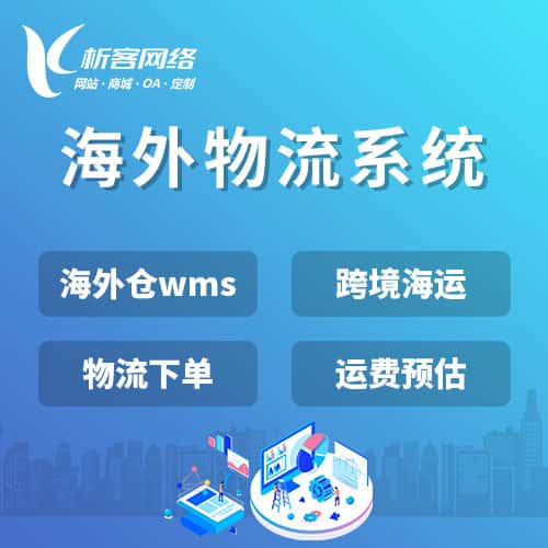 贵港跨境物流系统