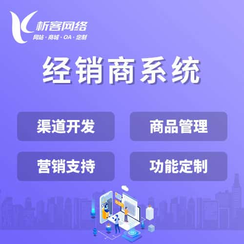 贵港经销商系统