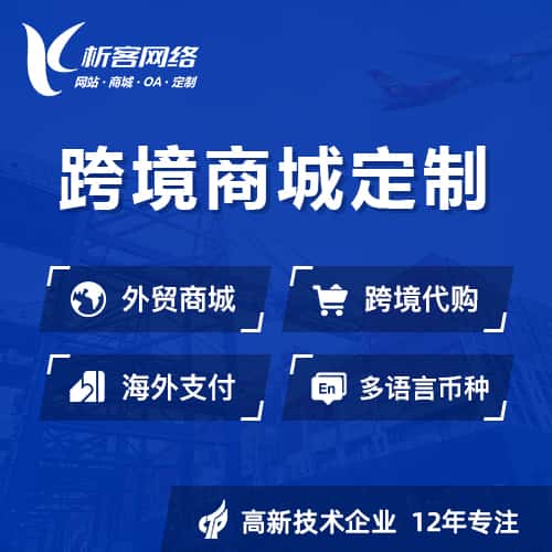贵港跨境商城小程序