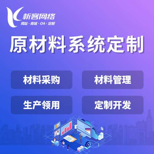 贵港原材料系统