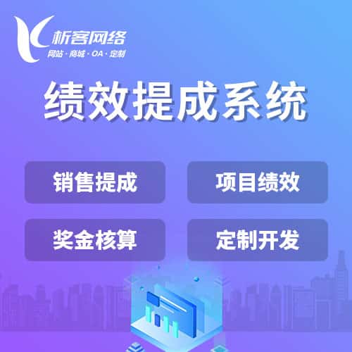 贵港绩效提成系统