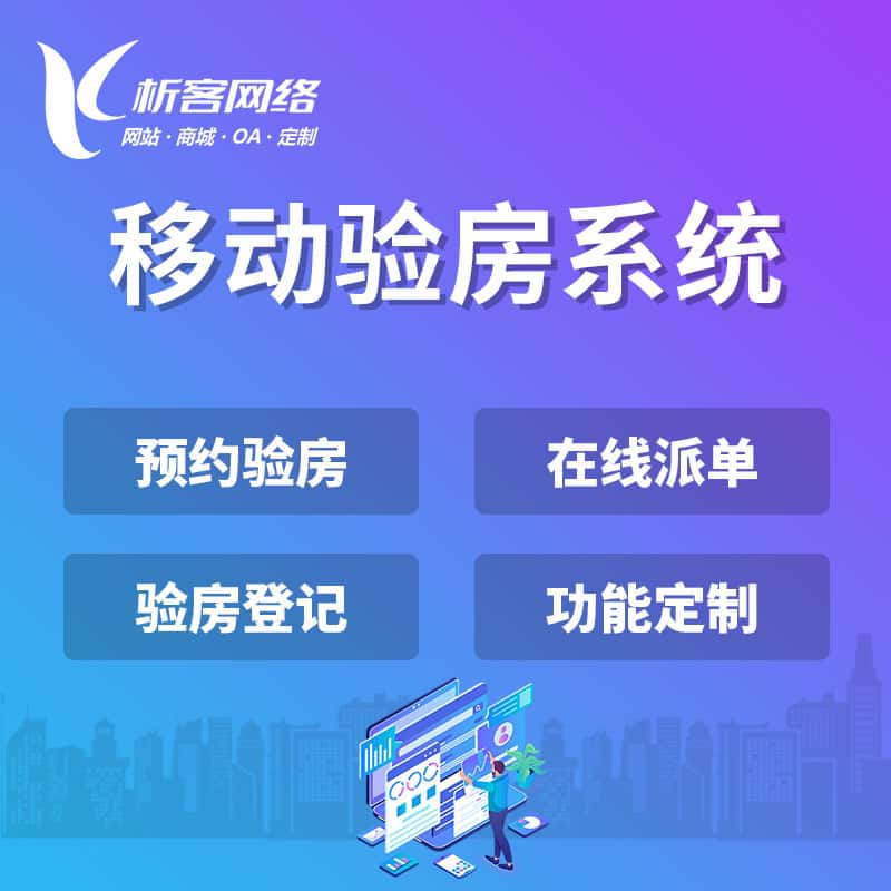 贵港移动验房系统