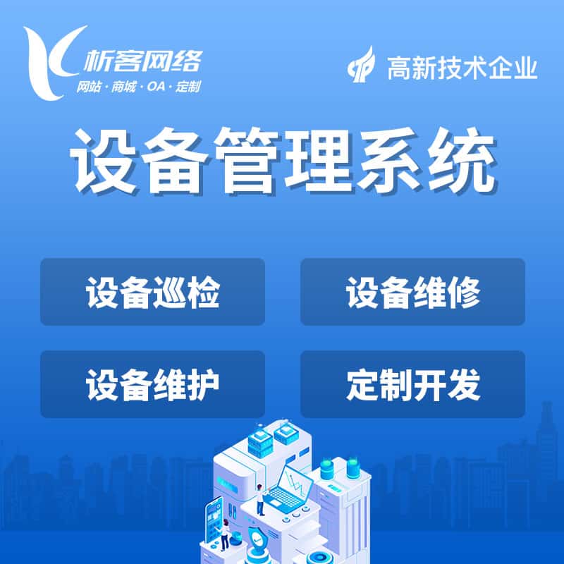 贵港设备管理系统