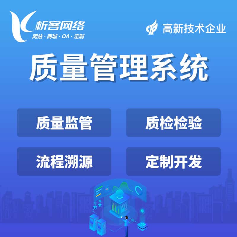 贵港质量管理系统