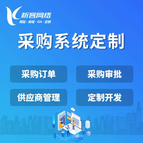 贵港采购系统开发