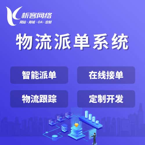 贵港物流派单系统
