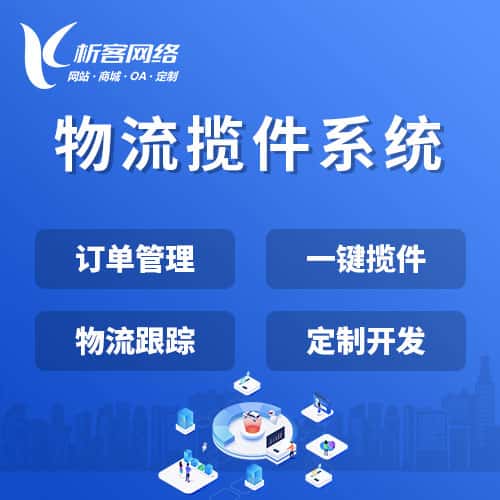 贵港物流揽件系统