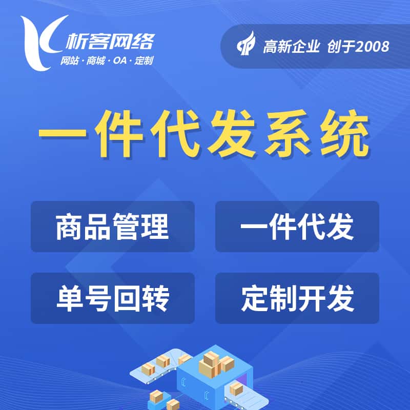 贵港海外仓一件代发系统
