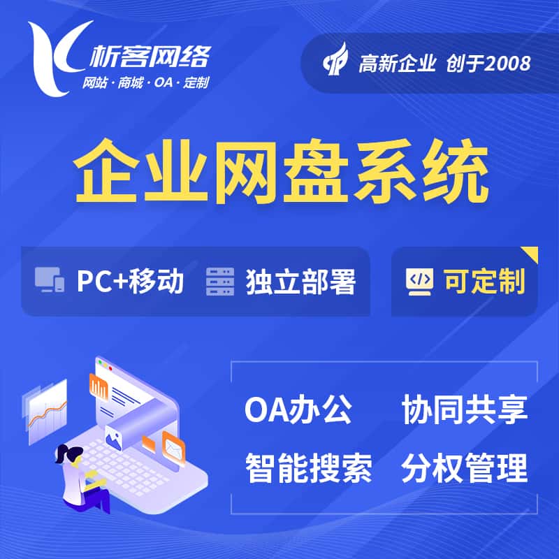 贵港企业网盘系统