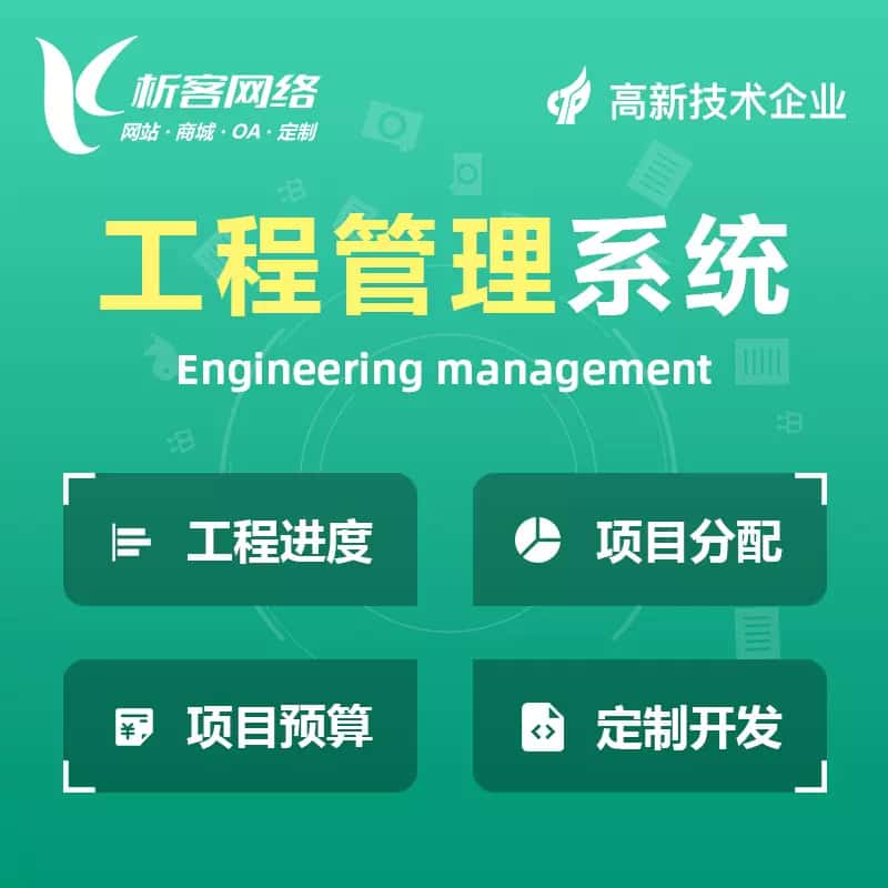 贵港工程管理系统