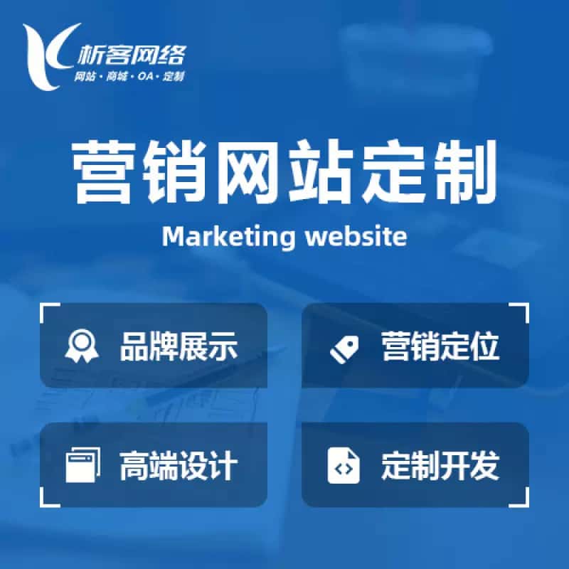 贵港营销型网站建设