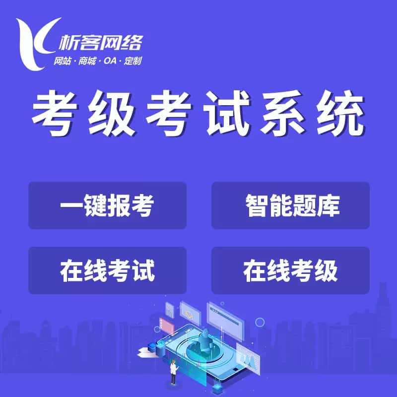 贵港考级考试系统