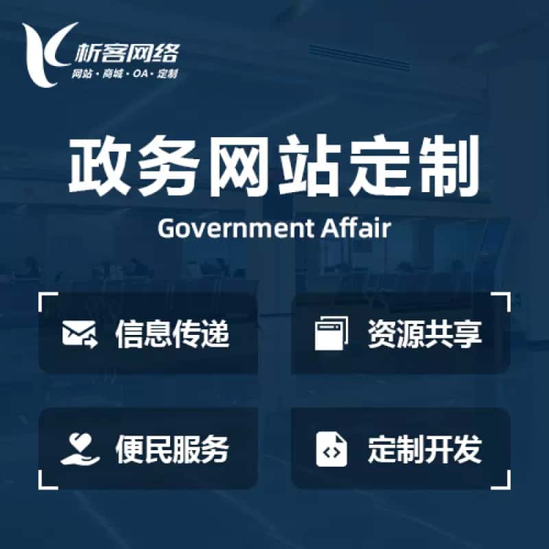 贵港政务网站建设制作