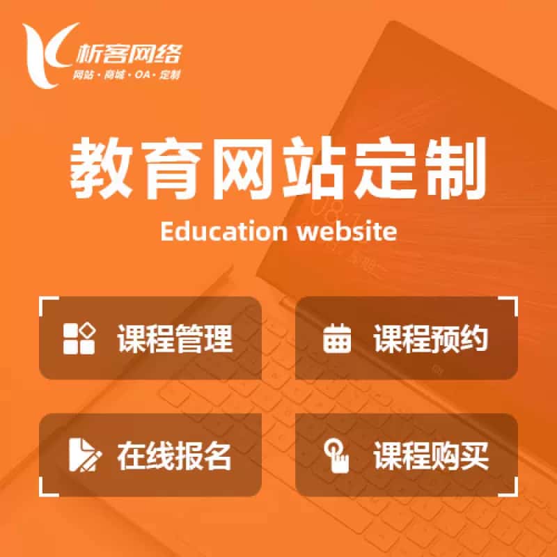 贵港教育网站建设制作定制
