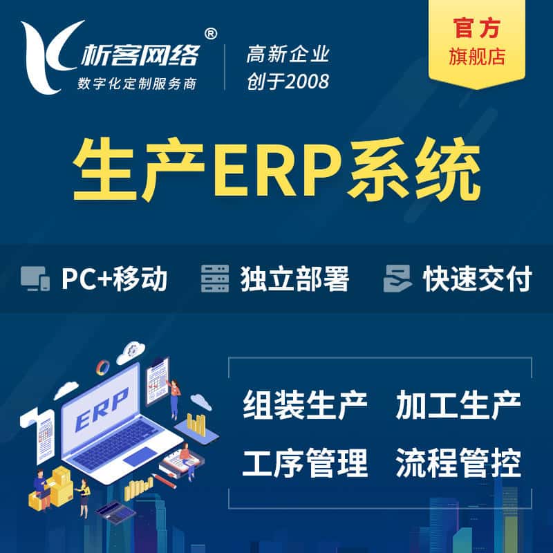 贵港生产ERP管理系统定制