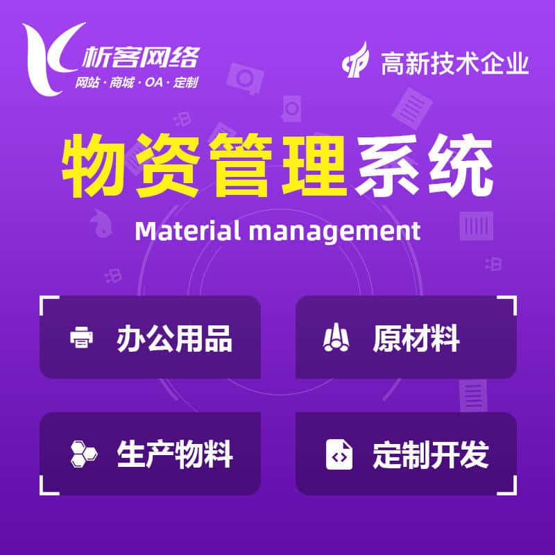 贵港物资管理系统