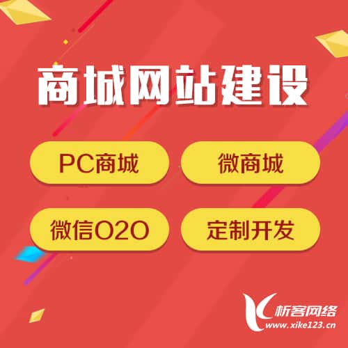 贵港商城网站建设
