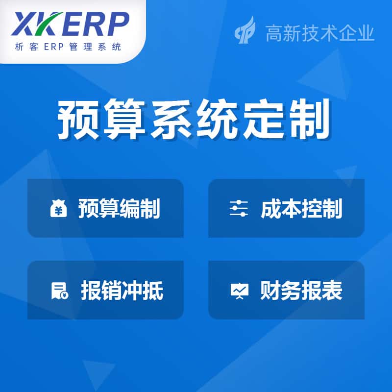贵港财务预算管理系统