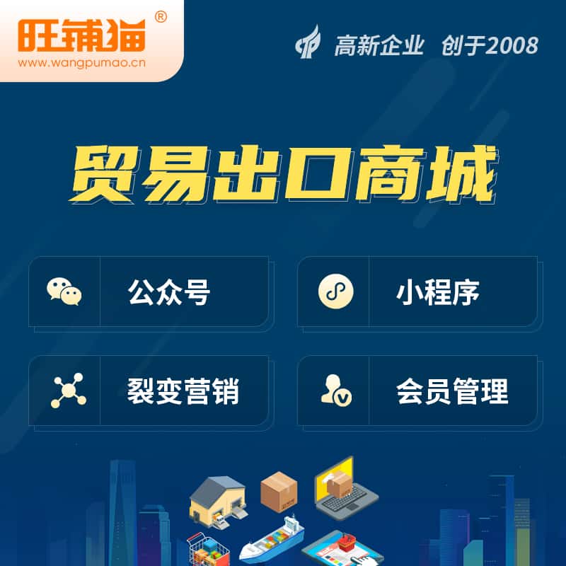 贵港贸易出口小程序微商城