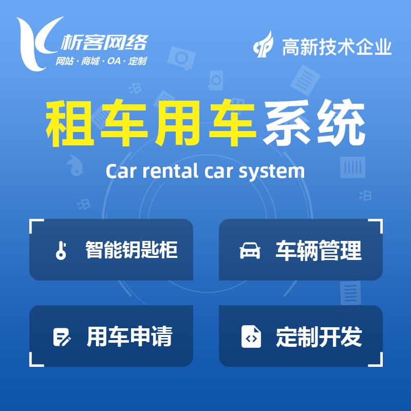 贵港租车用车系统