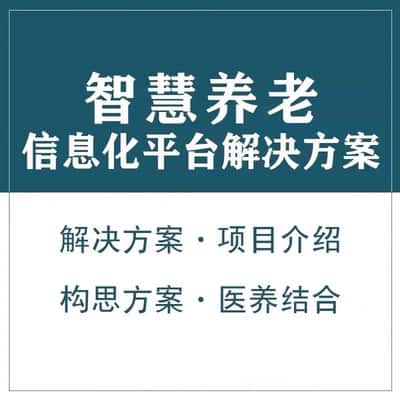 贵港智慧养老顾问系统