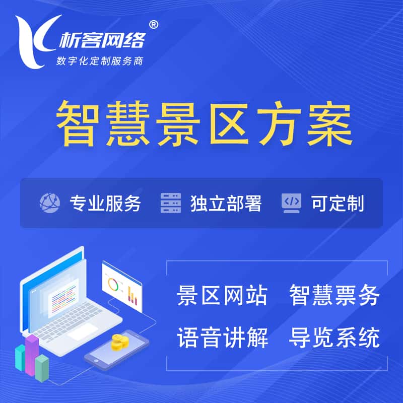 贵港智慧景区系统解决方案