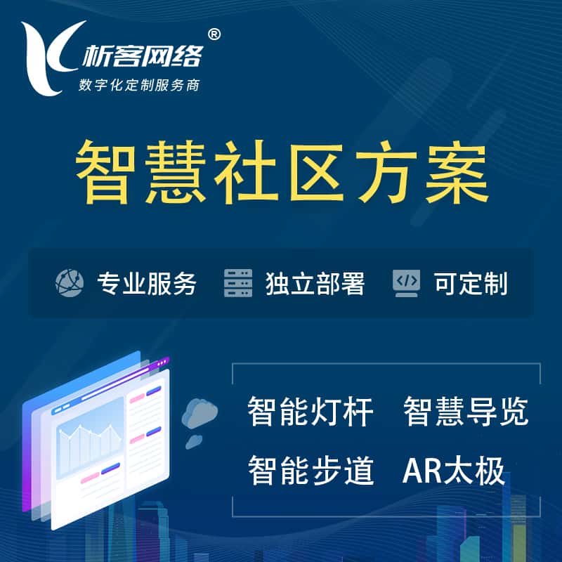 贵港智慧社区、AR太极、智能跑道、