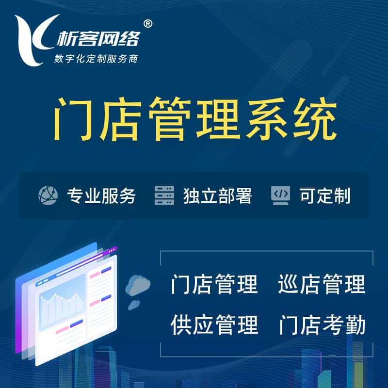 贵港门店管理系统 | 巡店管理供货渠道管理