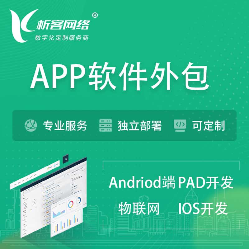 贵港APP软件外包开发 | 高端定制