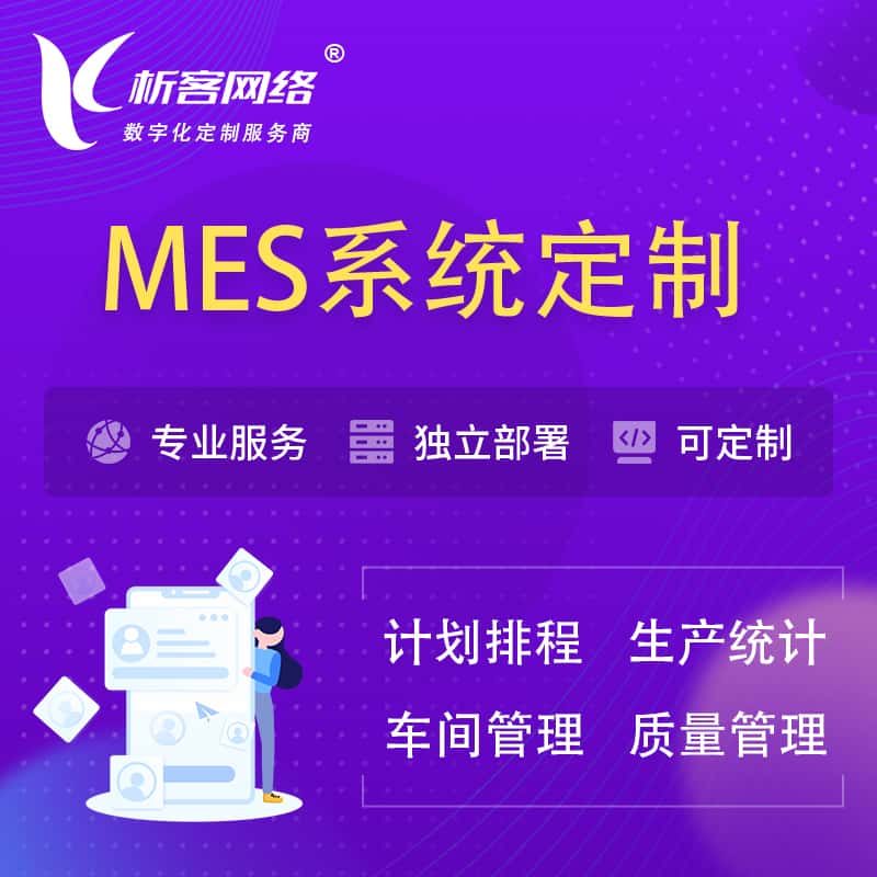 贵港MES系统定制 | 生产调度车间排班计划排程排产系统开发