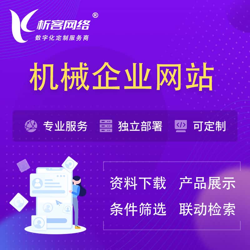 贵港机械制造企业网站建设 | 机械企业展厅